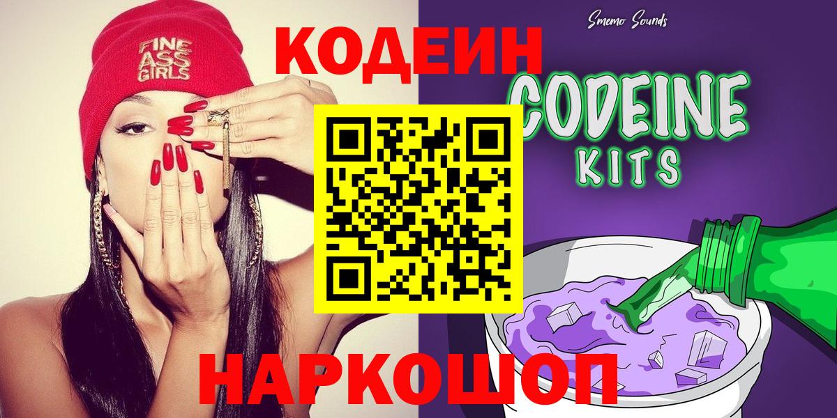 Кодеиновый сироп Lean Purple Drank  Вход с VPN  Искитим 